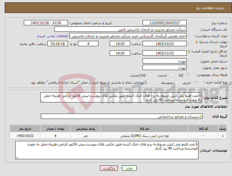 تصویر کوچک آگهی نیاز انتخاب تامین کننده-6 عدد فلنچ پلی اتیلن مربوط به برج های خنک کننده طبق عکس های پیوست-پیش فاکتور الزامی-هزینه حمل به عهده فروشنده-پرداخت 40 روز کاری