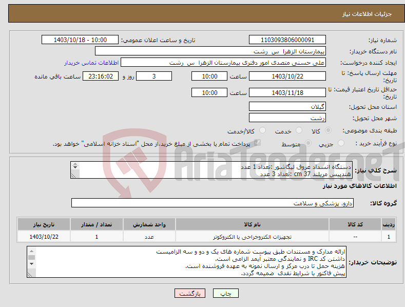 تصویر کوچک آگهی نیاز انتخاب تامین کننده-دستگاه انسداد عروق لیگاشور :تعداد 1 عدد هندپیس مریلند 37 cm :تعداد 3 عدد ترالی قابل حمل دستگاه :تعداد 1 عدد شرح مشخصات کامل در پیوست ضمیمه گردید.