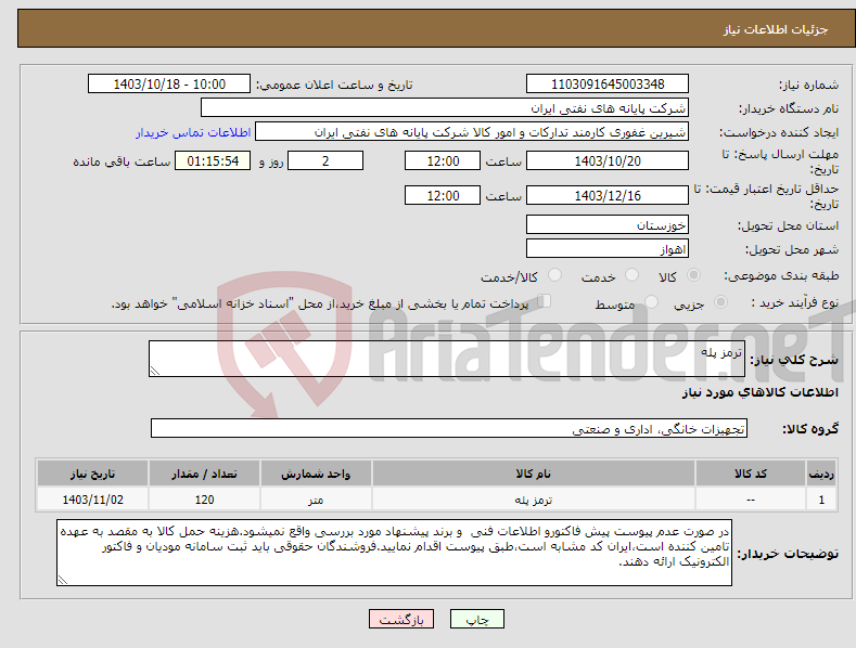 تصویر کوچک آگهی نیاز انتخاب تامین کننده-ترمز پله