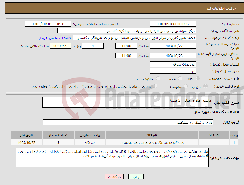 تصویر کوچک آگهی نیاز انتخاب تامین کننده-مانیتور علایم حیاتی 5 عدد/
