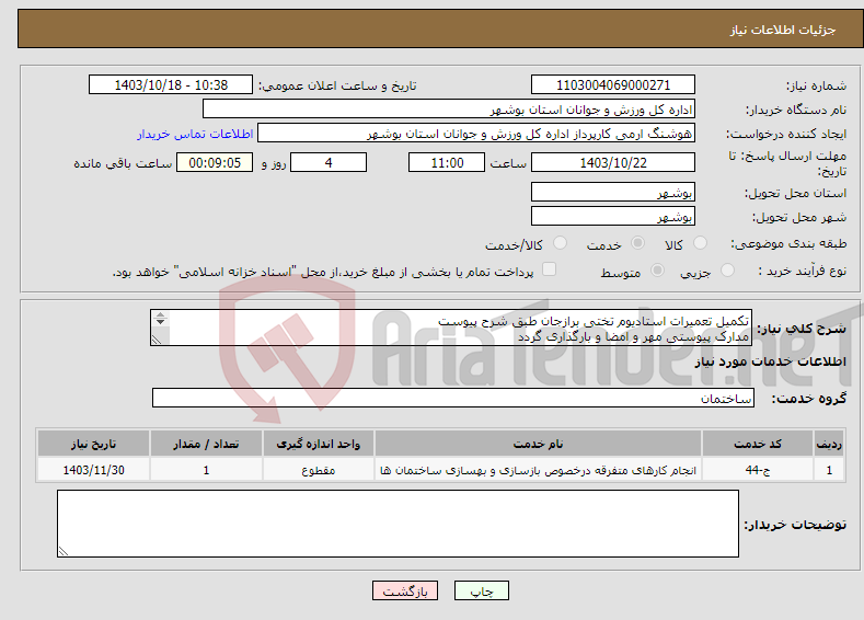 تصویر کوچک آگهی نیاز انتخاب تامین کننده-تکمیل تعمیرات استادیوم تختی برازجان طبق شرح پیوست مدارک پیوستی مهر و امضا و بارگذاری گردد عدم بارگذاری موجب ابطال می گردد