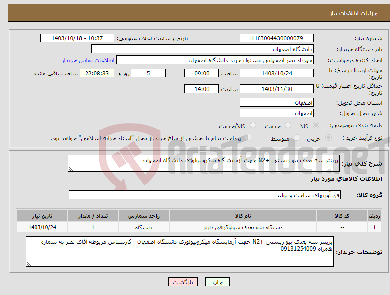 تصویر کوچک آگهی نیاز انتخاب تامین کننده-پرینتر سه بعدی بیو زیستی +N2 جهت آزمایشگاه میکروبیولوژی دانشگاه اصفهان