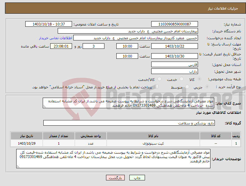 تصویر کوچک آگهی نیاز انتخاب تامین کننده-مواد مصرفی آزمایشگاهی،شرح درخواست و شرایط به پیوست ضمیمه می باشد،از ایران کد مشابه استفاده شده -پرداخت 4 ماه-تلفن هماهنگی 09173301469 خانم فرهمند