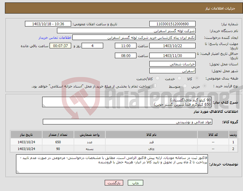 تصویر کوچک آگهی نیاز انتخاب تامین کننده-90 کیلو گرم چای(گلستان) 650 کیلوگرم قند(شیرین گستر جوین)