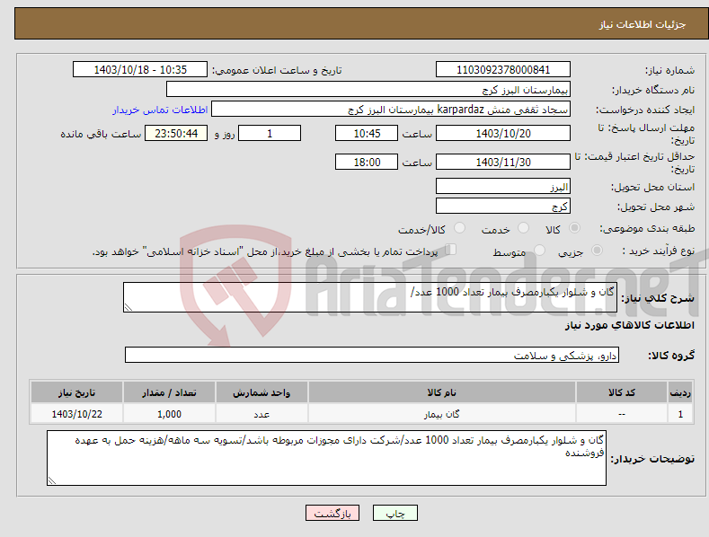 تصویر کوچک آگهی نیاز انتخاب تامین کننده-گان و شلوار یکبارمصرف بیمار تعداد 1000 عدد/