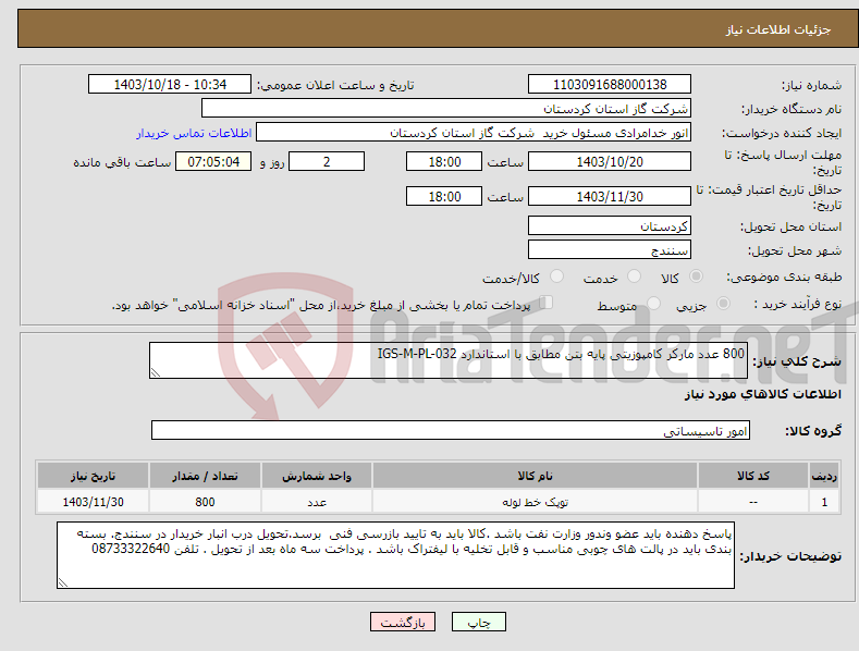 تصویر کوچک آگهی نیاز انتخاب تامین کننده-800 عدد مارکر کامپوزیتی پایه بتن مطابق با استاندارد IGS-M-PL-032 