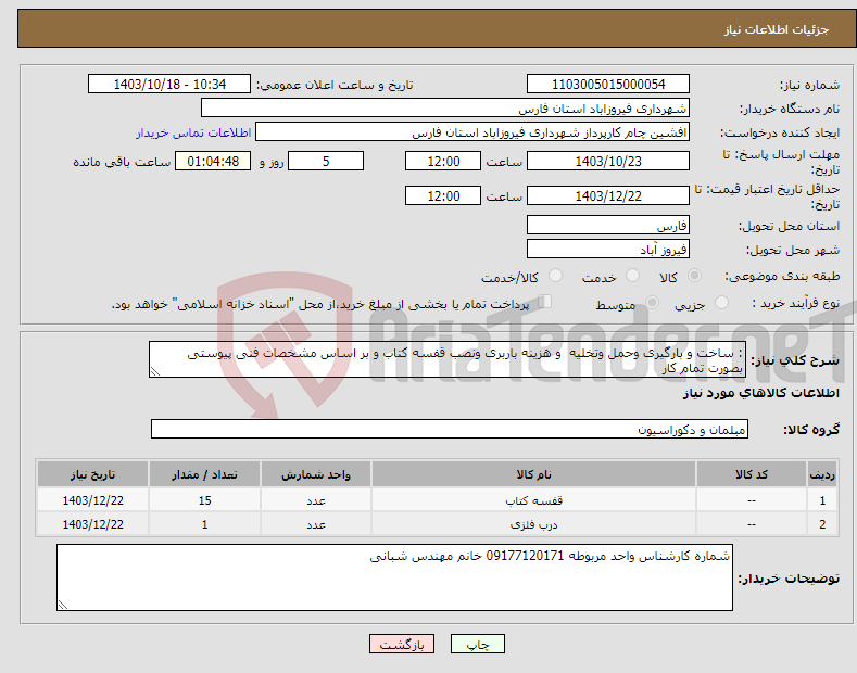 تصویر کوچک آگهی نیاز انتخاب تامین کننده-: ساخت و بارگیری وحمل وتخلیه و هزینه باربری ونصب قفسه کتاب و بر اساس مشخصات فنی پیوستی بصورت تمام کار 