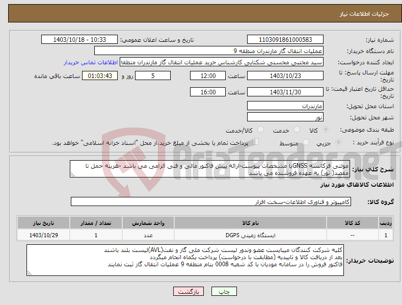 تصویر کوچک آگهی نیاز انتخاب تامین کننده-مولتی فرکانسه GNSSبا مشخصات پیوست-ارائه پیش فاکتور مالی و فنی الزامی می باشد -هزینه حمل تا مقصد( نور) به عهده فروشنده می باشد 