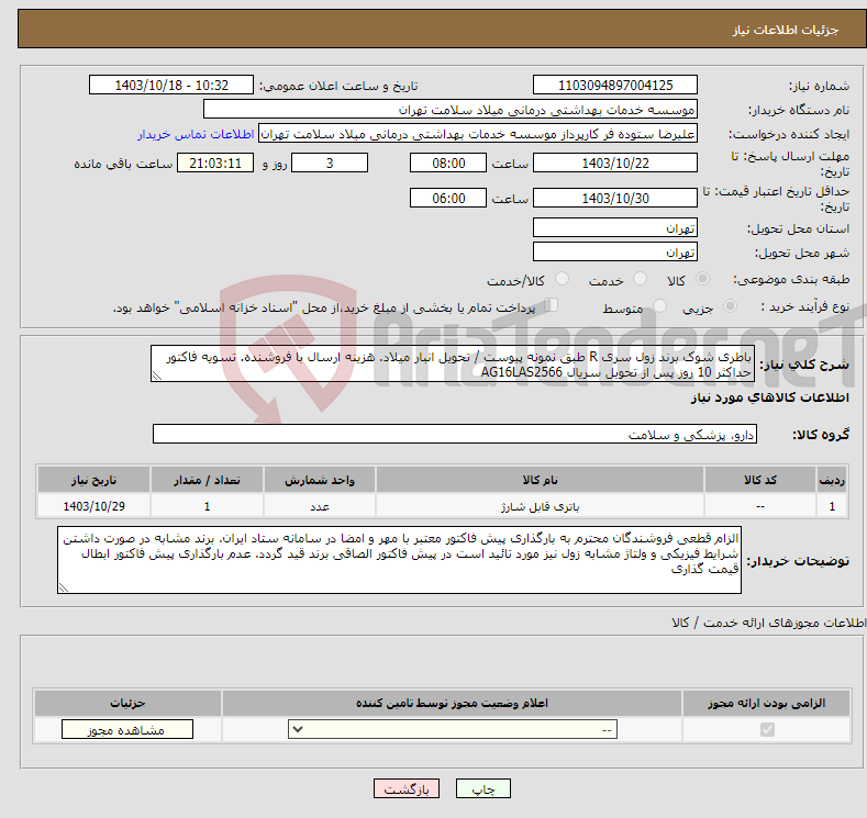 تصویر کوچک آگهی نیاز انتخاب تامین کننده-باطری شوک برند زول سری R طبق نمونه پیوست / تحویل انبار میلاد. هزینه ارسال با فروشنده. تسویه فاکتور حداکثر 10 روز پس از تحویل سریال AG16LAS2566