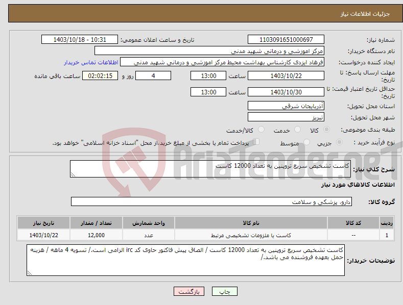 تصویر کوچک آگهی نیاز انتخاب تامین کننده-کاست تشخیص سریع تروپنین به تعداد 12000 کاست