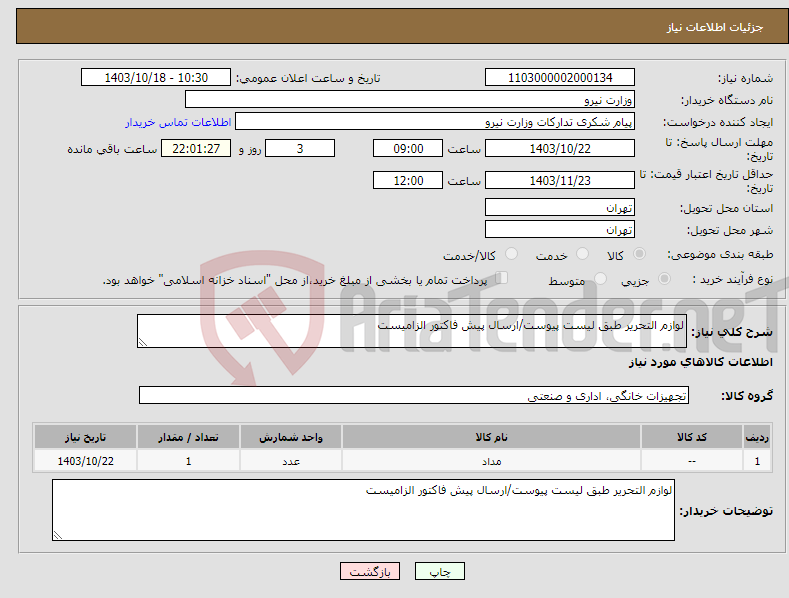 تصویر کوچک آگهی نیاز انتخاب تامین کننده-لوازم التحریر طبق لیست پیوست/ارسال پیش فاکتور الزامیست