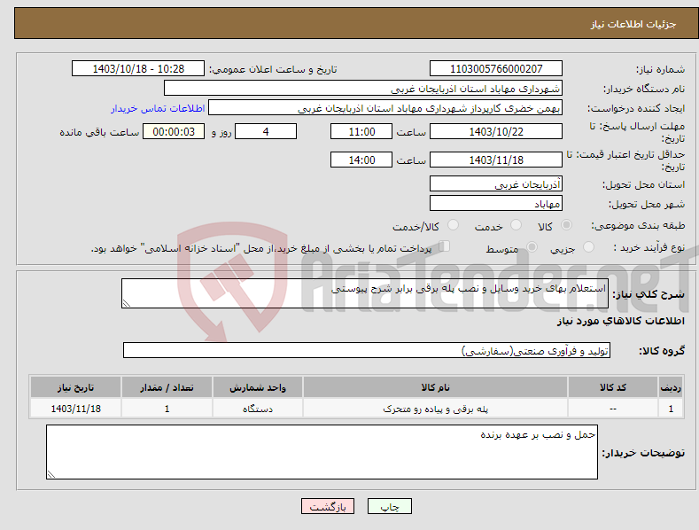 تصویر کوچک آگهی نیاز انتخاب تامین کننده-استعلام بهای خرید وسایل و نصب پله برقی برابر شرح پیوستی