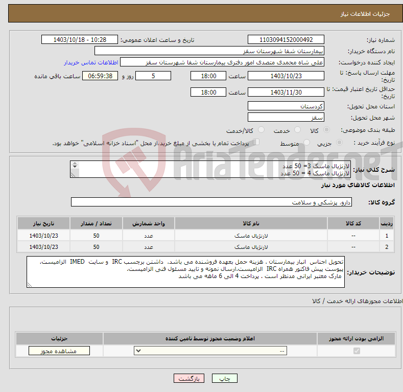 تصویر کوچک آگهی نیاز انتخاب تامین کننده-لارنژیال ماسک 3= 50 عدد لارنژیال ماسک 4 = 50 عدد پرداخت 4 الی 6 ماهه می باشد