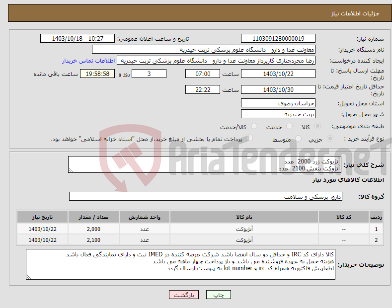 تصویر کوچک آگهی نیاز انتخاب تامین کننده-آنژیوکت زرد 2000 عدد آنژِوکت بنفش 2100 عدد