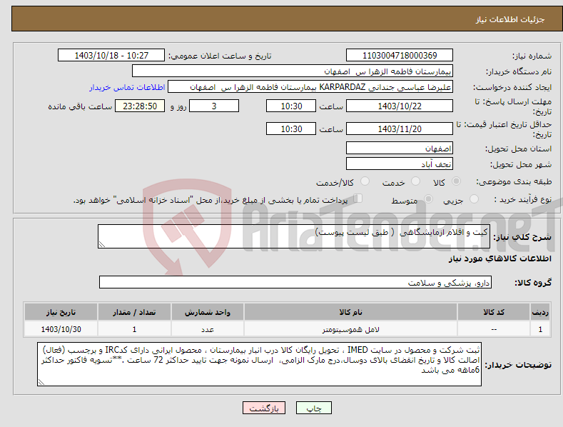 تصویر کوچک آگهی نیاز انتخاب تامین کننده-کیت و اقلام ازمایشگاهی ( طبق لیست پیوست)