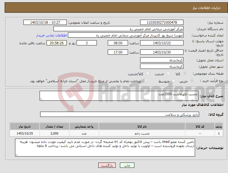 تصویر کوچک آگهی نیاز انتخاب تامین کننده-چسب لکوپلاست 2000عدد
