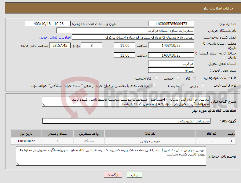 تصویر کوچک آگهی نیاز انتخاب تامین کننده-دوربین حرارتی آتش نشانی (4عدد)طبق مشخصات پیوست،پیوست توسط تامین کننده تایید مهروامضاگردد.تحویل در ساوه به عهده تامین کننده میباشد