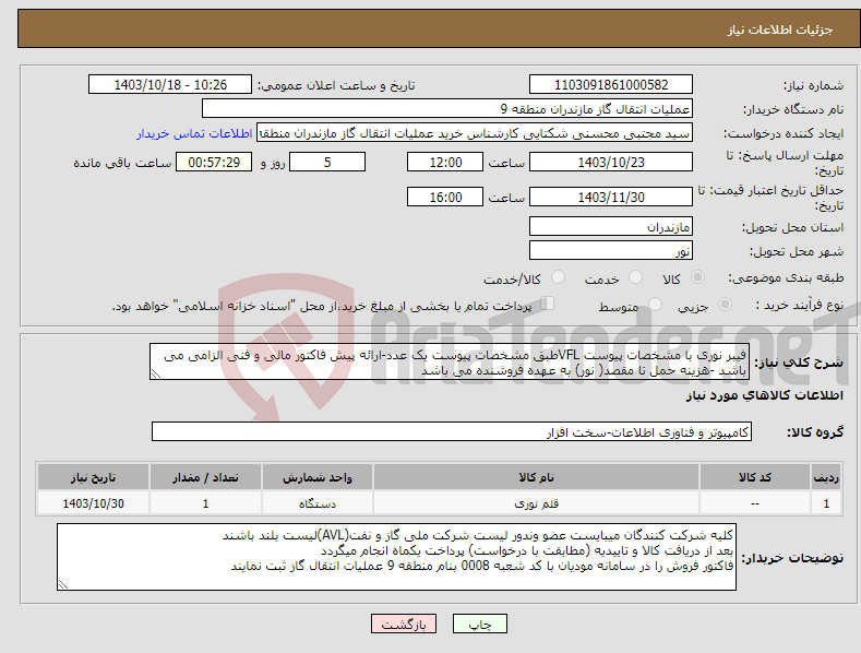 تصویر کوچک آگهی نیاز انتخاب تامین کننده-فیبر نوری با مشخصات پیوست VFLطبق مشخصات پیوست یک عدد-ارائه پیش فاکتور مالی و فنی الزامی می باشد -هزینه حمل تا مقصد( نور) به عهده فروشنده می باشد 
