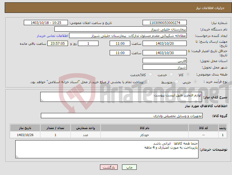 تصویر کوچک آگهی نیاز انتخاب تامین کننده-لوازم التحریر طبق لیست پیوست