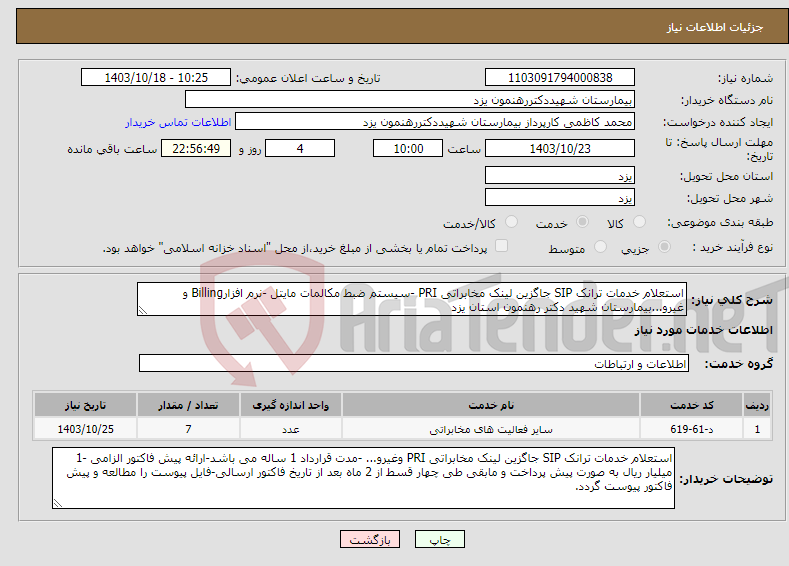 تصویر کوچک آگهی نیاز انتخاب تامین کننده-استعلام خدمات ترانک SIP جاگزین لینک مخابراتی PRI -سیستم ضبط مکالمات مایتل -نرم افزارBilling و غیرو...بیمارستان شهید دکتر رهنمون استان یزد