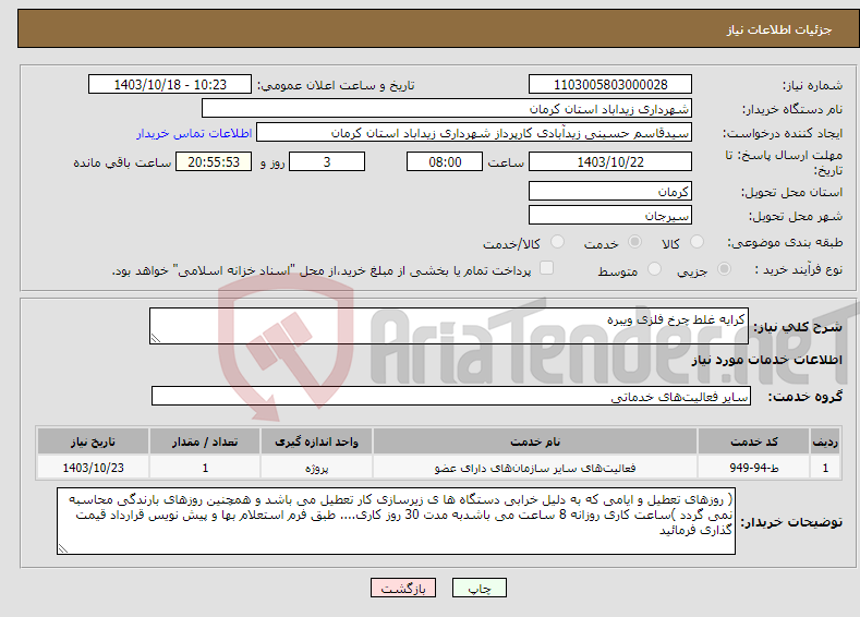 تصویر کوچک آگهی نیاز انتخاب تامین کننده-کرایه غلط چرخ فلزی ویبره 