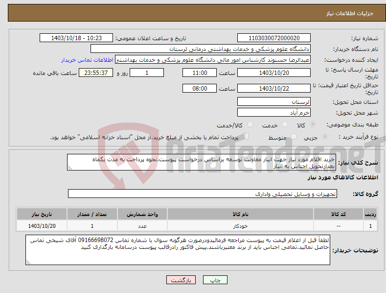 تصویر کوچک آگهی نیاز انتخاب تامین کننده-خرید اقلام مورد نیاز جهت انبار معاونت توسعه براساس درخواست پیوست.نحوه پرداخت به مدت یکماه بعدازتحویل اجناس به انبار