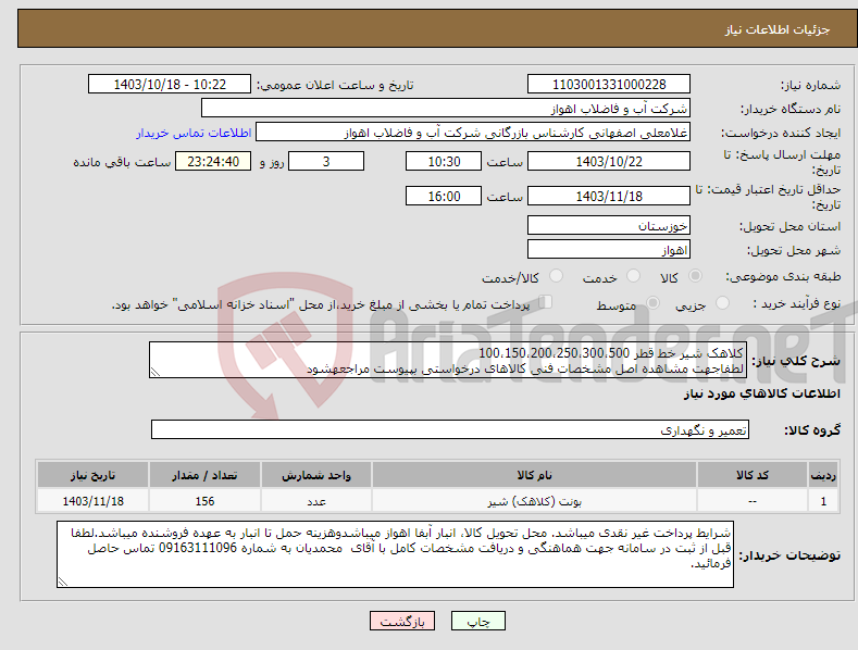 تصویر کوچک آگهی نیاز انتخاب تامین کننده-کلاهک شیر خط قطر 100،150،200،250،300،500 لطفاجهت مشاهده اصل مشخصات فنی کالاهای درخواستی بپیوست مراجعهشود