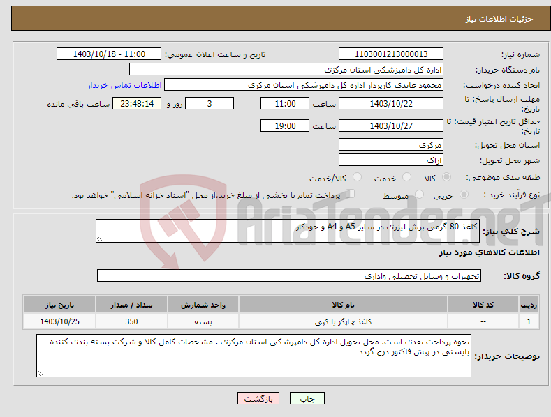 تصویر کوچک آگهی نیاز انتخاب تامین کننده-کاغذ 80 گرمی برش لیزری در سایز A5 و A4 و خودکار 