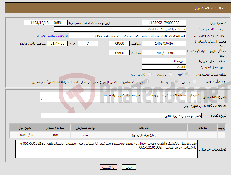 تصویر کوچک آگهی نیاز انتخاب تامین کننده-لامپ آویز سوله ای طبق شرح پیوست.ارائه پیشنهاد فنی الزامی میباشد. 