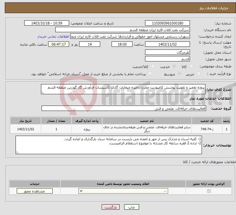 تصویر کوچک آگهی نیاز انتخاب تامین کننده-پروژه تعمیر و تقویت پوشش کامپوزیت مخزن ذخیره میعانات گازی تأسیسات فرآورش گاز گورزین منطقه قشم