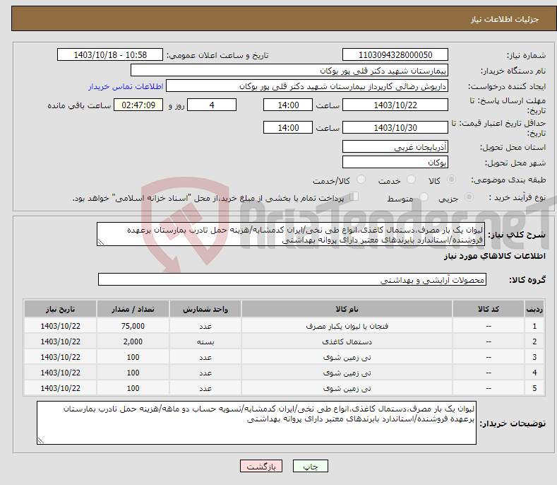 تصویر کوچک آگهی نیاز انتخاب تامین کننده-لیوان یک بار مصرف،دستمال کاغذی،انواع طی نخی/ایران کدمشابه/هزینه حمل تادرب بمارستان برعهده فروشنده/استاندارد بابرندهای معتبر دارای پروانه بهداشتی