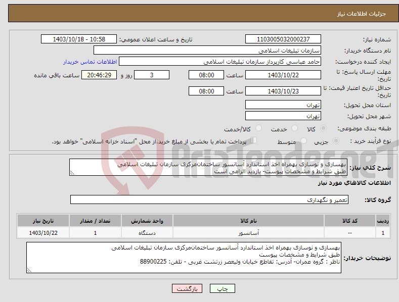 تصویر کوچک آگهی نیاز انتخاب تامین کننده-بهسازی و نوسازی بهمراه اخذ استاندارد آسانسور‌ ساختمان‌‌مرکزی سازمان تبلیغات اسلامی طبق شرایط و مشخصات پیوست- بازدید الزامی است