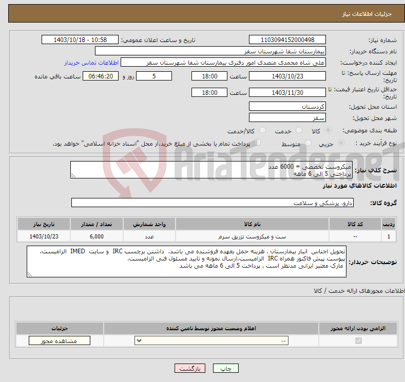 تصویر کوچک آگهی نیاز انتخاب تامین کننده-میکروست تخصصی = 6000 عدد پرداختی 5 الی 6 ماهه