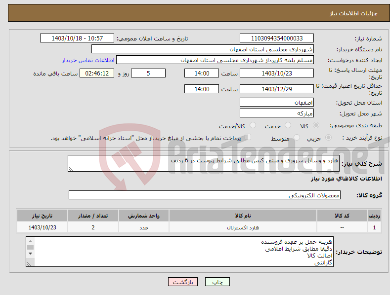 تصویر کوچک آگهی نیاز انتخاب تامین کننده-هارد و وسایل سروری و مینی کیس مطابق شرایط پیوست در 6 ردیف