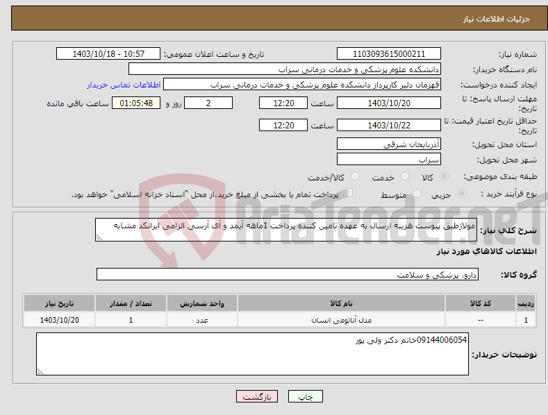 تصویر کوچک آگهی نیاز انتخاب تامین کننده-مولاژطبق پیوست هزینه ارسال به عهده تامین کننده پرداخت 1ماهه آیمد و آی آرسی الزامی ایرانکد مشابه