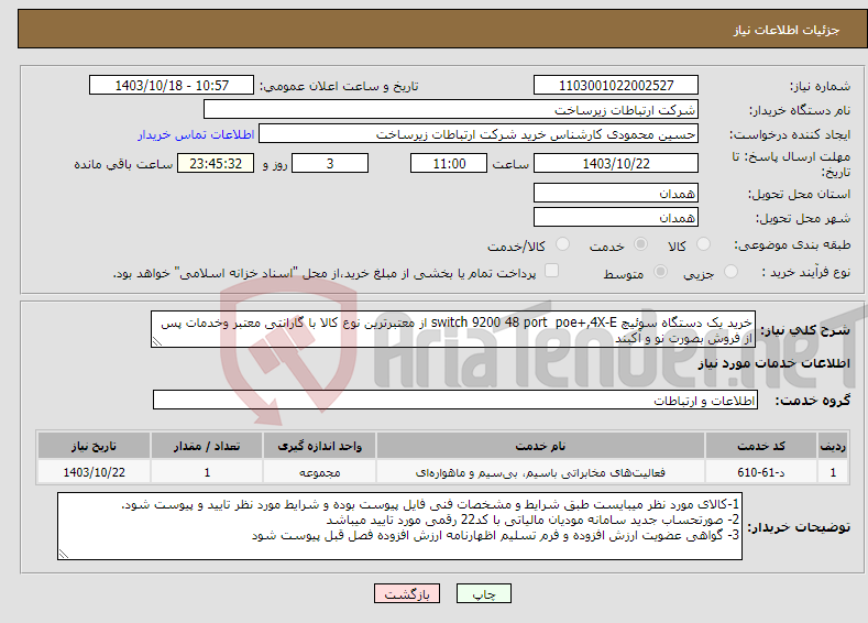 تصویر کوچک آگهی نیاز انتخاب تامین کننده-خرید یک دستگاه سوئیچ switch 9200 48 port poe+,4X-E از معتبرترین نوع کالا با گارانتی معتبر وخدمات پس از فروش بصورت نو و آکبند 