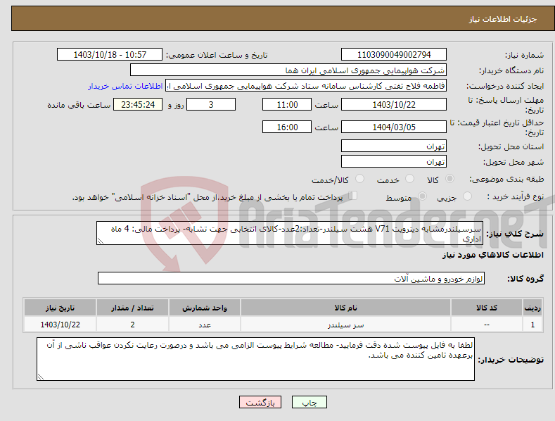 تصویر کوچک آگهی نیاز انتخاب تامین کننده-سرسیلندرمشابه دیترویت V71 هشت سیلندر-تعداد:2عدد-کالای انتخابی جهت تشابه- پرداخت مالی: 4 ماه اداری