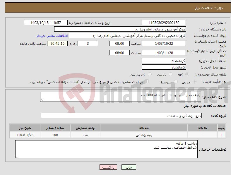 تصویر کوچک آگهی نیاز انتخاب تامین کننده-پنبه دمدار و پینات هر کدام 300 عدد 