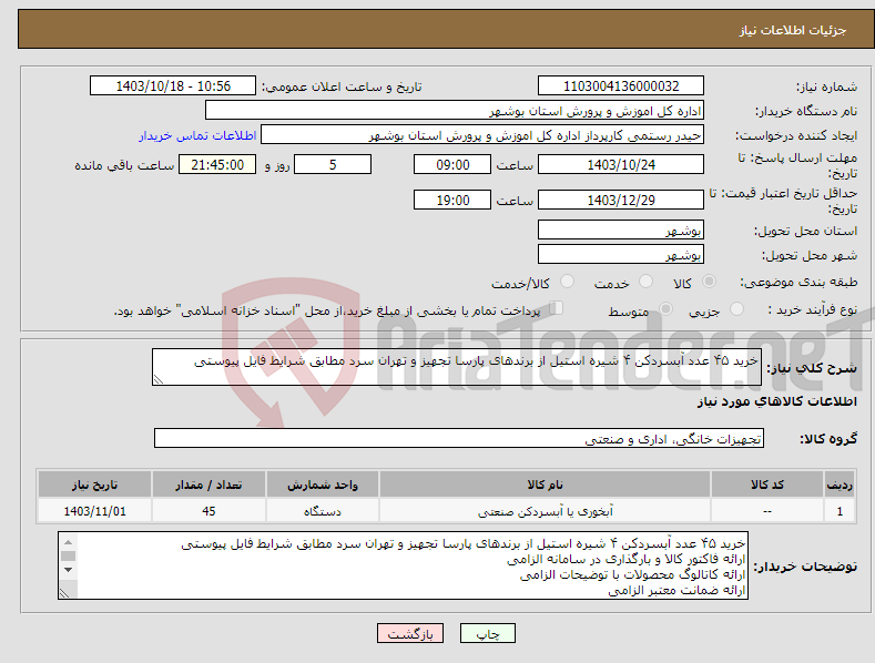 تصویر کوچک آگهی نیاز انتخاب تامین کننده-خرید ۴۵ عدد آبسردکن ۴ شیره استیل از برندهای پارسا تجهیز و تهران سرد مطابق شرایط فایل پیوستی
