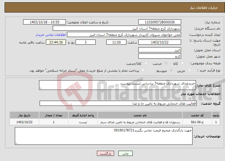 تصویر کوچک آگهی نیاز انتخاب تامین کننده-خریدغذای شهرداری منطقه7 براساس لیست پیوست