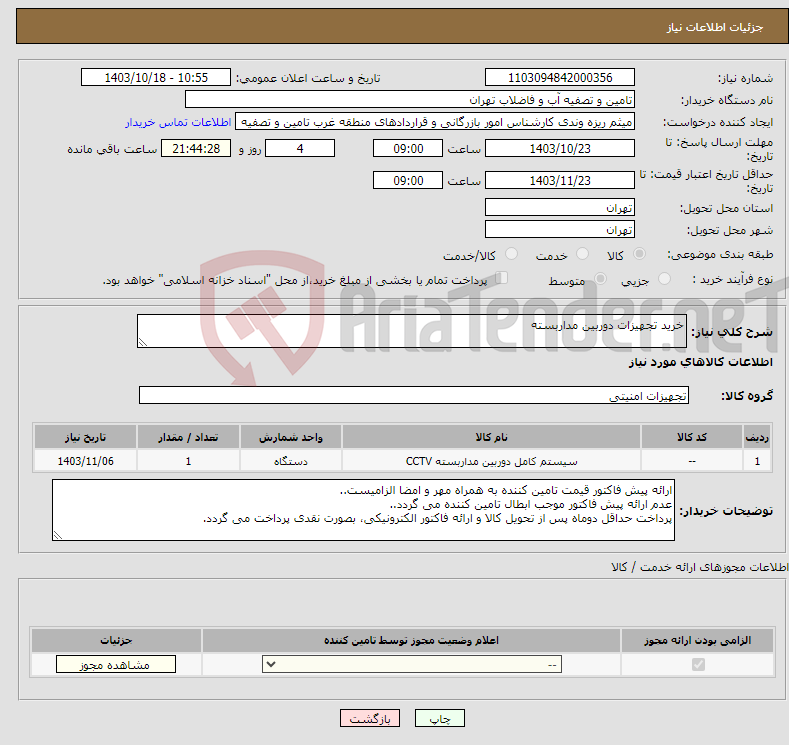 تصویر کوچک آگهی نیاز انتخاب تامین کننده-خرید تجهیزات دوربین مداربسته