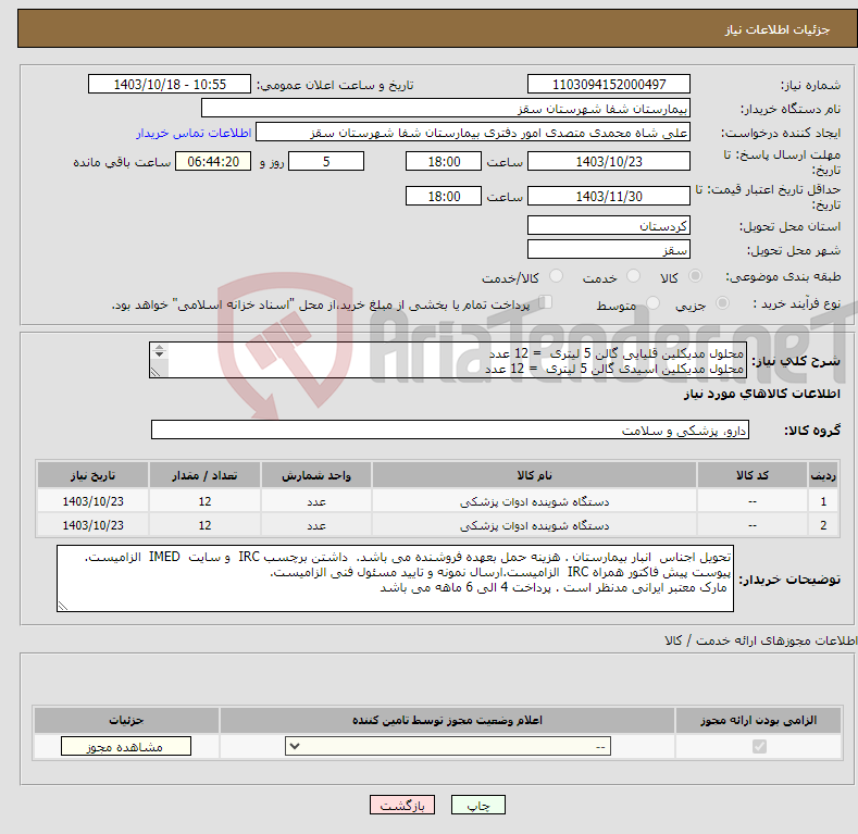 تصویر کوچک آگهی نیاز انتخاب تامین کننده-محلول مدیکلین قلیایی گالن 5 لیتری = 12 عدد محلول مدیکلین اسیدی گالن 5 لیتری = 12 عدد پرداخت 4 ماهه