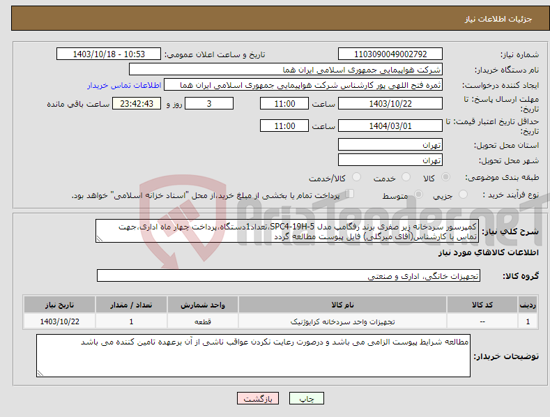 تصویر کوچک آگهی نیاز انتخاب تامین کننده-کمپرسور سردخانه زیر صفری برند رفگامپ مدل SPC4-19H-5،تعداد1دستگاه،پرداخت چهار ماه اداری،جهت تماس با کارشناس(آقای میرگلی) فایل پیوست مطالعه گردد