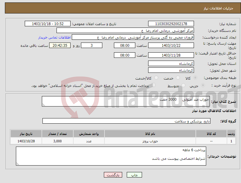 تصویر کوچک آگهی نیاز انتخاب تامین کننده-جوراب ضد آمبولی 3000 جفت