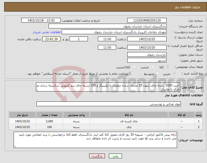 تصویر کوچک آگهی نیاز انتخاب تامین کننده-خرید 2000 بسته چای نبتون 25 عددی ساده دوغزال یا توئینیگز و 100 بسته چای نیم کیلویی شکسته ساده دو غزال یا توئنیگز