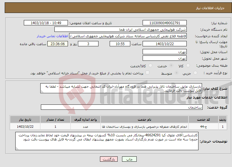 تصویر کوچک آگهی نیاز انتخاب تامین کننده-بازسازی عایق ساختمان تالار پذیرایی هما در فرودگاه مهرآباد-ایران کد انتخابی جهت تشابه میباشد - لطفا به فایل پیوست دقت فرمایید.