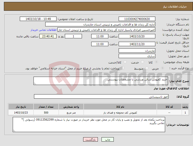 تصویر کوچک آگهی نیاز انتخاب تامین کننده-خرید کفپوش سالن ورزشی با مشخصات پیوستی