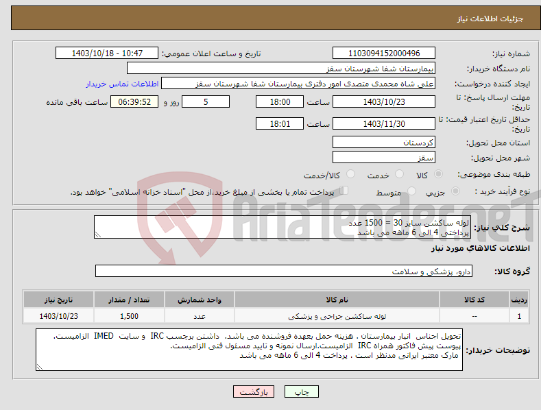 تصویر کوچک آگهی نیاز انتخاب تامین کننده-لوله ساکشن سایز 30 = 1500 عدد پرداختی 4 الی 6 ماهه می باشد