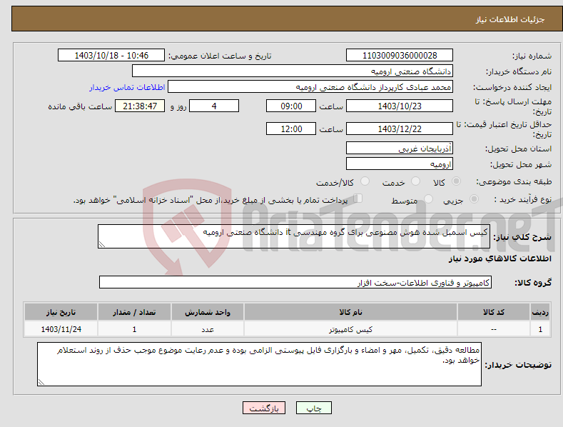 تصویر کوچک آگهی نیاز انتخاب تامین کننده-کیس اسمبل شده هوش مصنوعی برای گروه مهندسی it دانشگاه صنعتی ارومیه