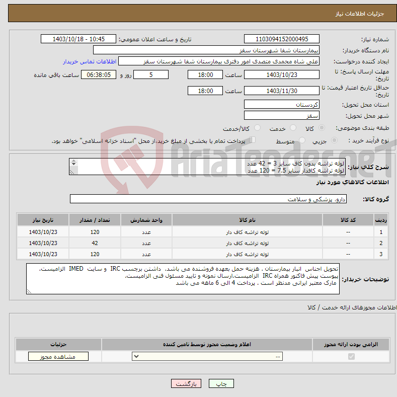 تصویر کوچک آگهی نیاز انتخاب تامین کننده-لوله تراشه بدون کاف سایز 3 = 42 عدد لوله تراشه کافدار سایز 7.5 = 120 عدد لوله تراشه کافدار سایز 8 = 120 عدد